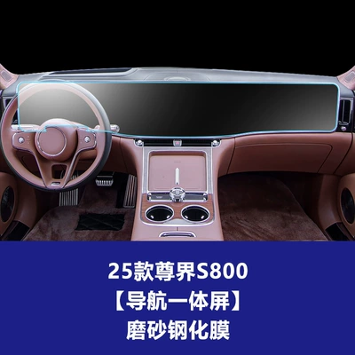 Suitable for 26 Models of Car interior film - 25-models-of-zunjie-s800-integrated-navigation-screen-frosted-tempered-film
