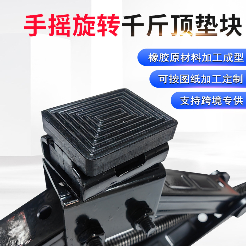 汽车千斤顶橡胶垫块 千斤顶小汽车用橡胶垫块 缓冲减震千斤顶垫块