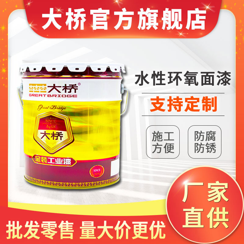 浙江大桥水性环氧树脂防腐面漆 金属钢结构防锈防腐涂料 厂家直销