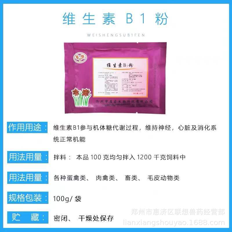 兽用拌料型维生素B1粉100g/袋*100袋/件