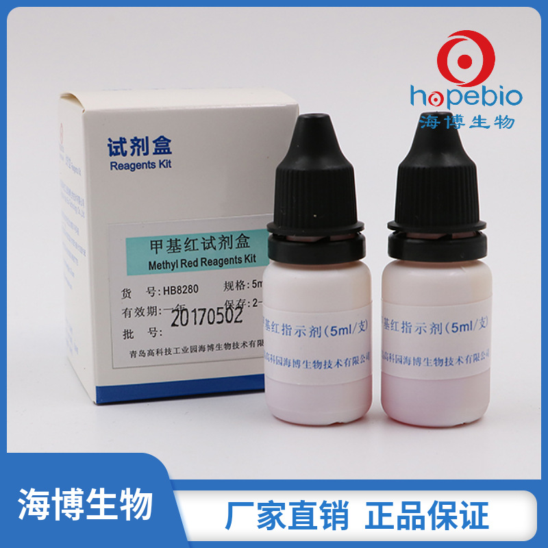 甲基红试剂盒Methyl Red Indicator Box   HB8280  5ml*2