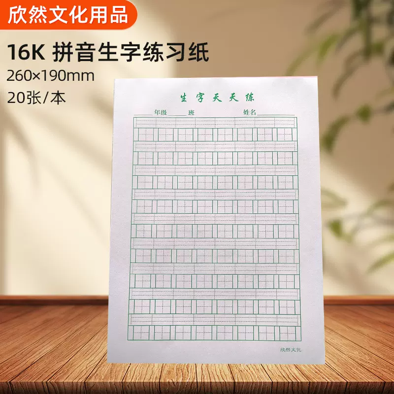 16开生字天天练小学生16K拼音田格生字练习纸胶装活页可撕