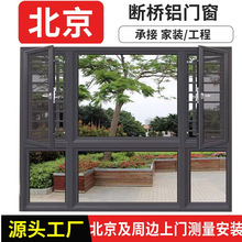 北京断桥铝门窗定制系统窗定做推拉窗送装一体框扇平齐纱窗窗户