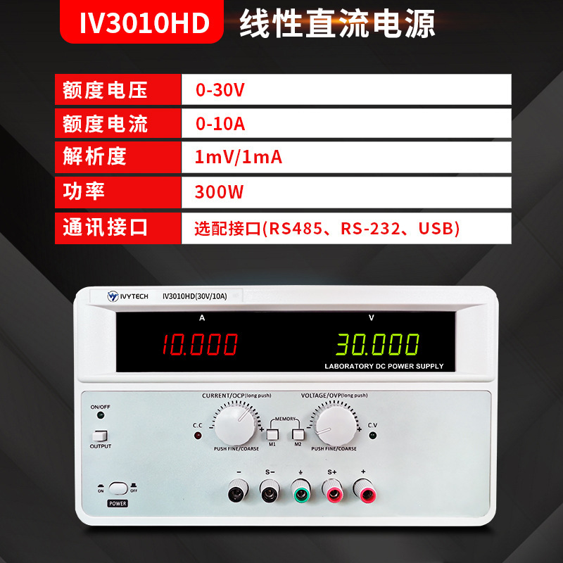 艾维泰科IV3010HD/IV3020HD大功率直流稳压线性电源30V10A 100V3A