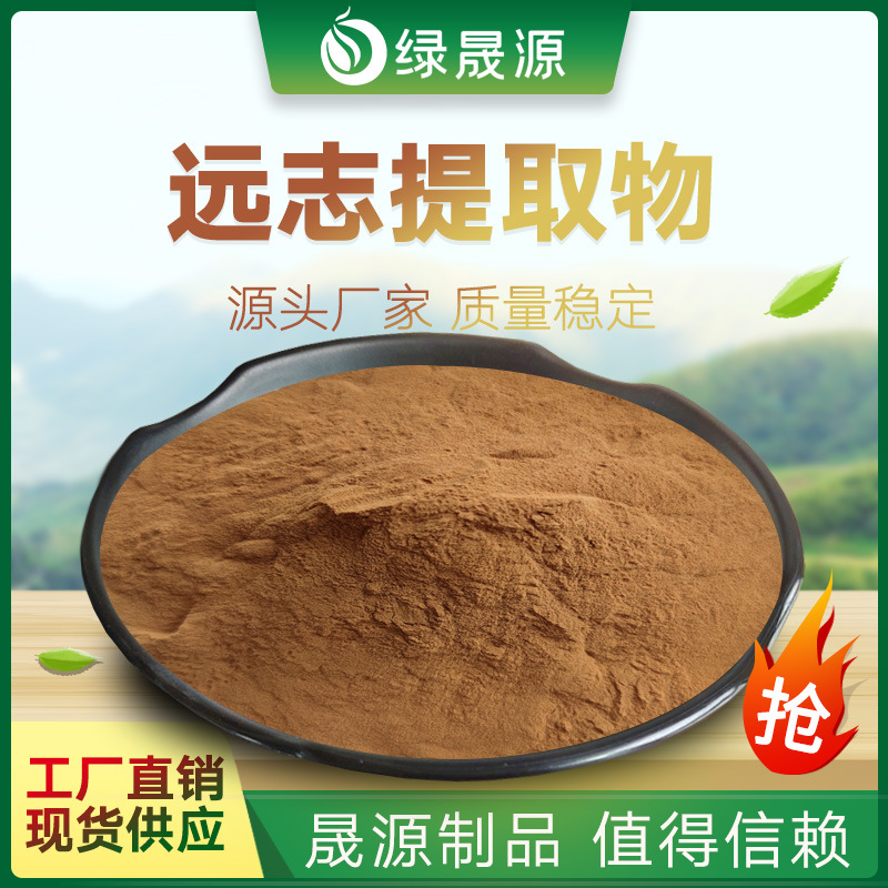 远志提取物 多规格 提取水溶远志粉 远志/细叶远志提取物 粉末