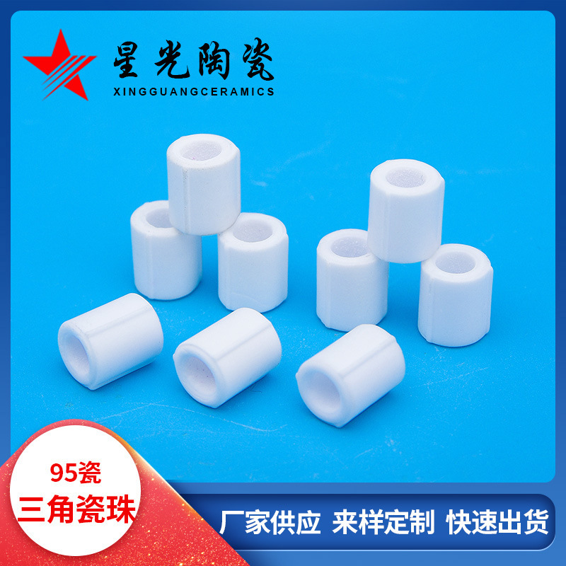 95瓷三角瓷珠工业陶瓷精密陶瓷异形绝缘陶瓷件 来样定 制