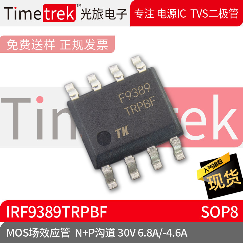光旅电子 MOS场效应管 IRF9389TRPBF N+P沟道30V 6.8A/-4.6A SOP8
