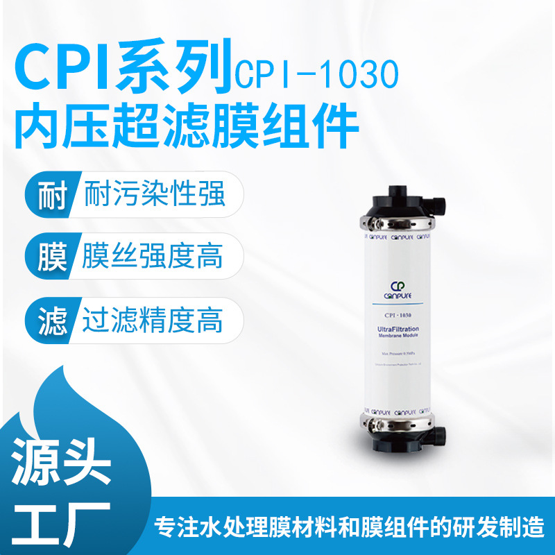坎普尔厂家内压式超滤膜CPI系列CPI-1030水过滤耐污染过滤材料