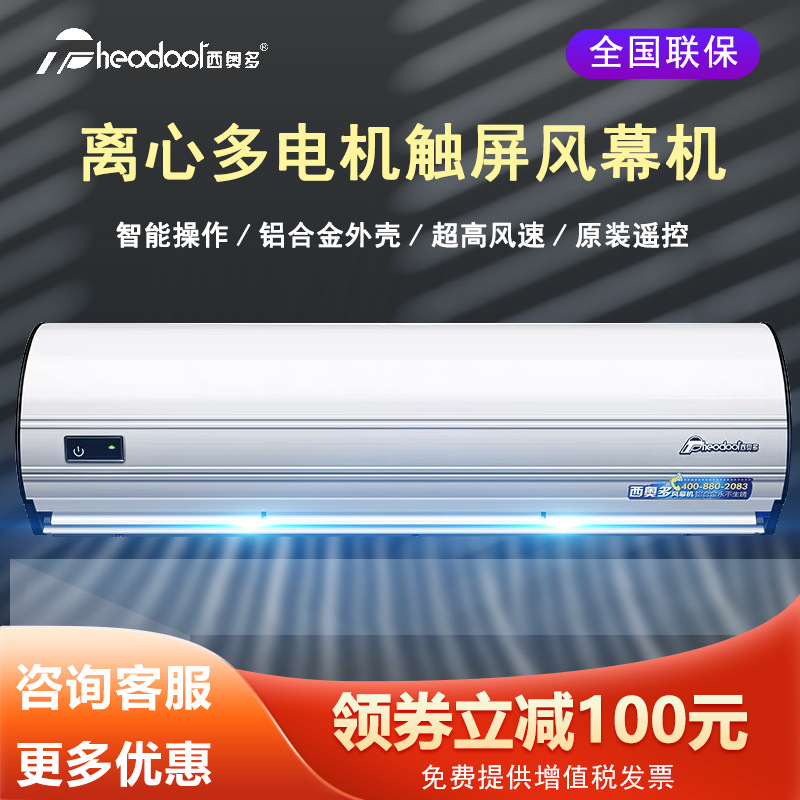 HOT 西奥多S6系列 豪华铝合金风幕机 离心式遥控触屏空气幕风帘机
