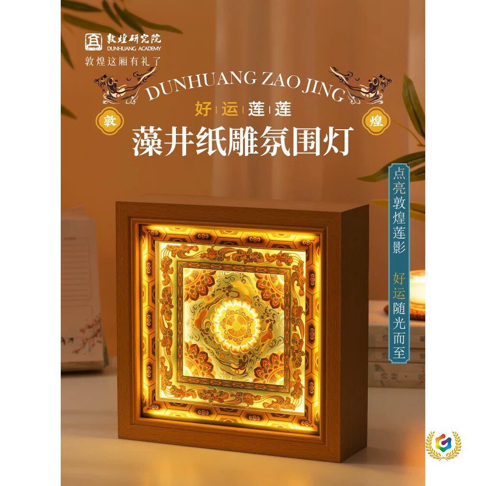 藻井纸雕灯卧室氛围灯睡眠灯台灯摆件小夜灯生日礼物