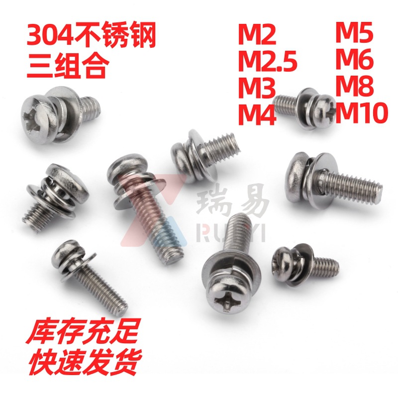 不锈钢304组合螺丝十字盘头三组合螺钉圆头平弹垫组合M2M2.5M3-M8