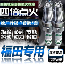 福田汽车双依金火花塞伽途风景征服者胜途驭途拓路者祥菱专用正品