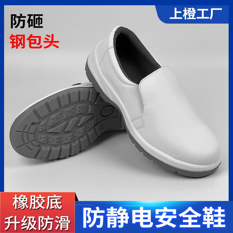 白色防滑防砸劳保鞋防静电安全鞋食品厂厨房耐油橡胶底工作鞋男女