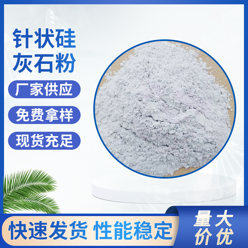 现货硅灰石针状粉橡胶造纸涂料级粉800目性价比高高白度超细