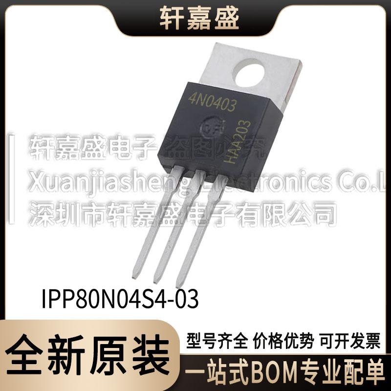 IPP80N04S4-03 封装TO220-3 全新车规级MOS 40V80A 丝印4N0403