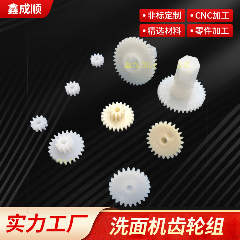 洗面机齿轮组 塑胶齿轮 塑料齿轮齿轮厂家 小模数齿轮 源头厂家