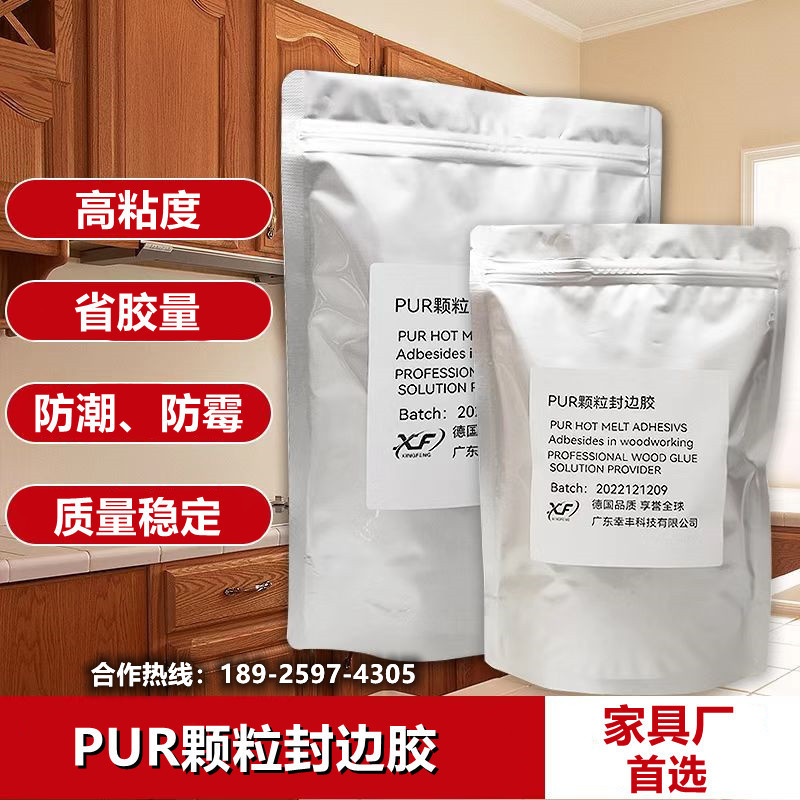 PUR颗粒封边胶热熔胶家具厂普通封边机直接用无需熔胶机pur颗粒