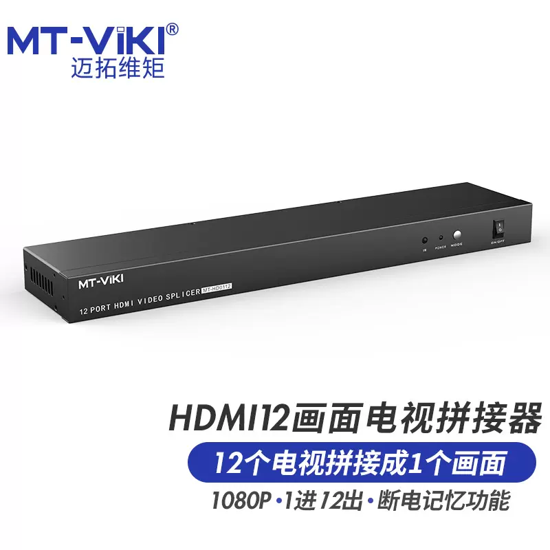 迈拓维矩 MT-viki 12画面HDMI拼接器多屏宝控制器 MT-HD0112