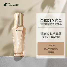 流光溢彩粉底霜oem贴牌透薄持妆遮瑕自然裸妆感粉底液定制加工