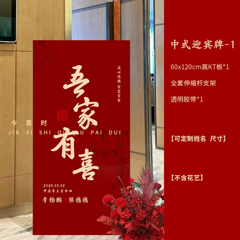 结婚订婚迎宾牌kt板中式婚礼门口农村布置吾家有喜立牌高级感批发|undefined