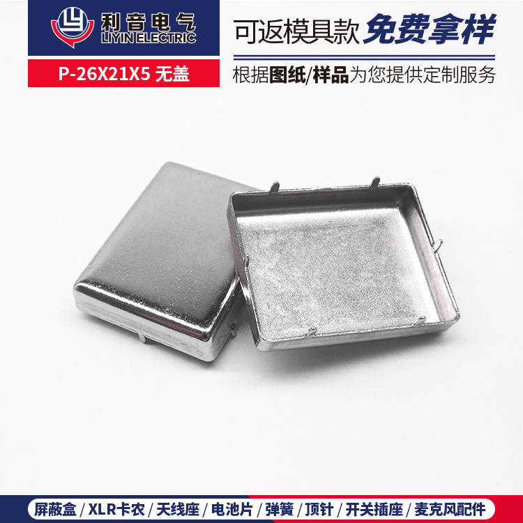 厂家现货PCB板焊锡电子屏蔽罩音控台功放芯片保护壳p-26x21x5无盖