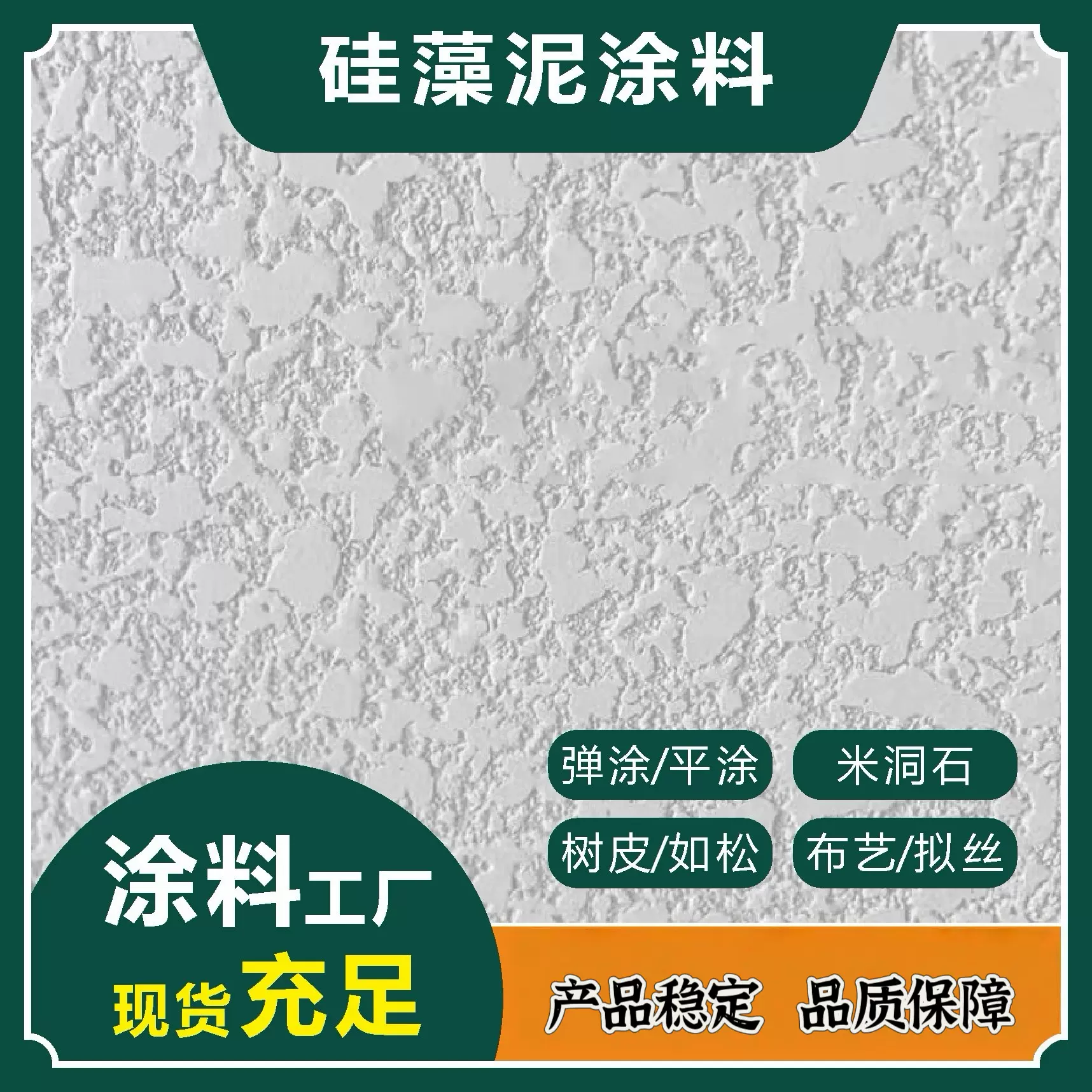 工厂批发室内外背景墙面翻新弹涂树皮米洞石耐擦洗干粉硅藻泥涂料
