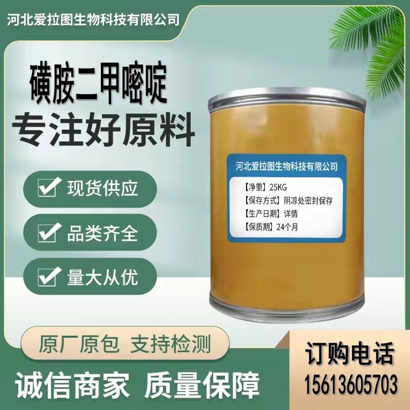 磺胺二甲嘧啶 质量保障57-68-1含量99现货供应 量大从优
