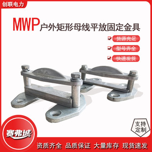 MWP Outdoor Rectangular Busbar Flat Fixing Fixings MWP-101-102-103-104-203-304-404