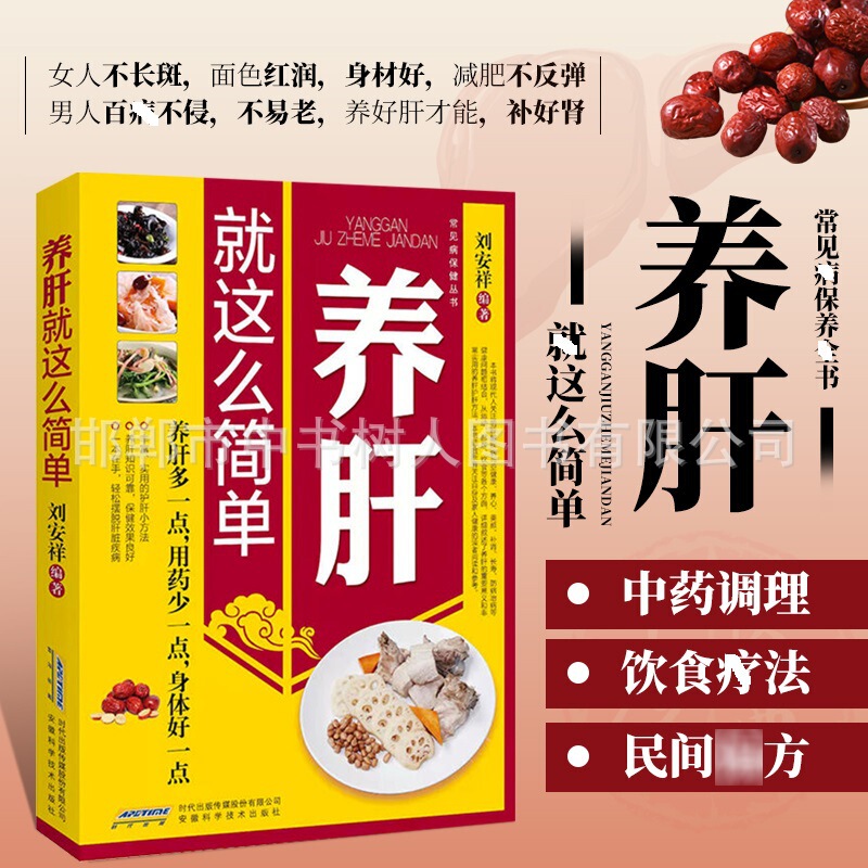 Nourishing the liver is as simple as this. Introduction to symptomatic health preservation of traditional Chinese medicine. Folk unilateral diet guide book for common liver diseases