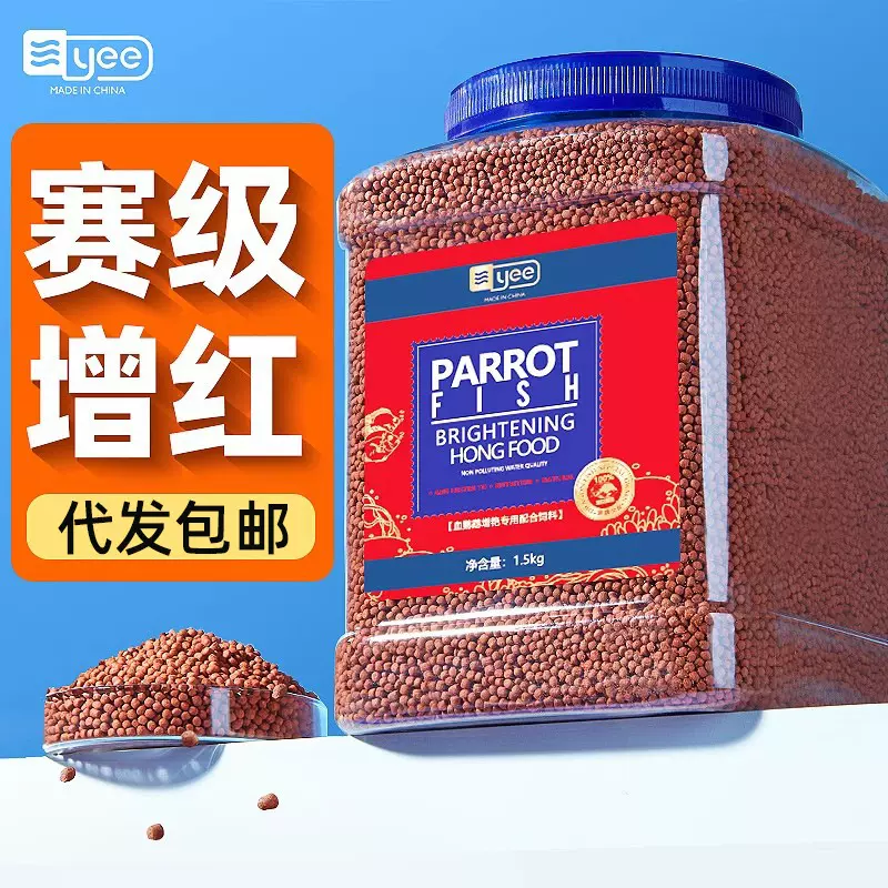 yee血鹦鹉鱼饲料增红增色红鹦鹉鱼食发财鱼观赏热带鱼小颗粒鱼粮