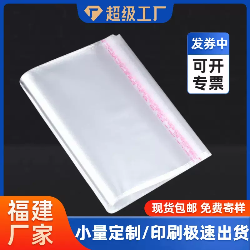 福建opp自粘袋包邮服装首饰图书外贸印刷塑料自封袋透明包装袋