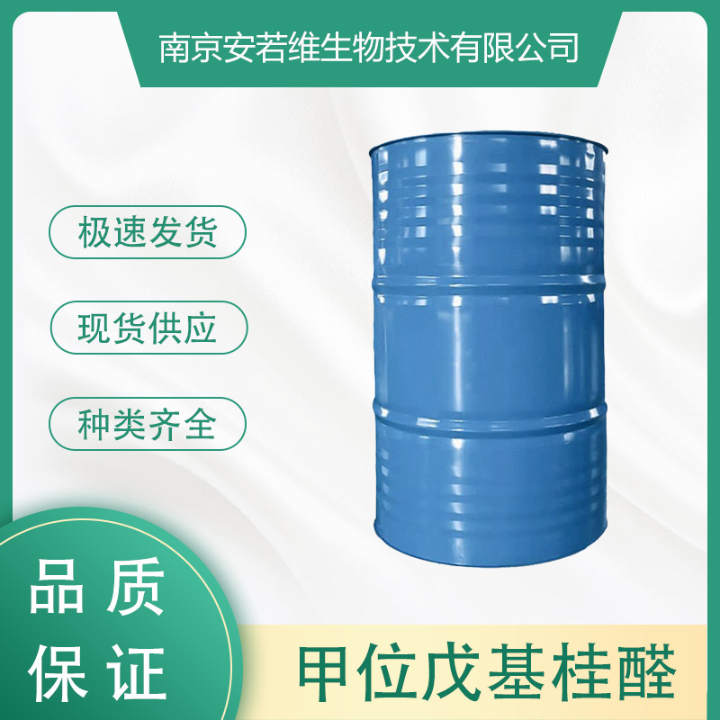 甲位戊基桂醛 Alpha AmylCinnamic Aldehyde ACA CAS:122-40-7