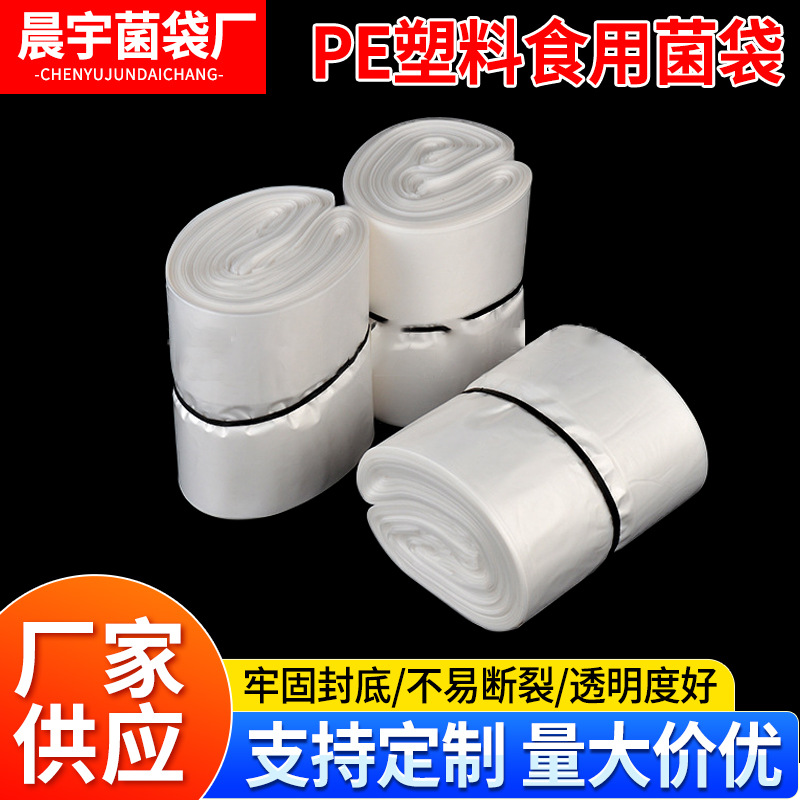 厂家定制PE塑料食用菌袋23*47透明平菇袋白色木耳平菇菌种栽培袋