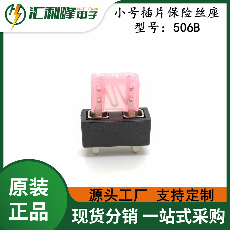 HLF-506B四脚焊接式小号汽车插片保险丝座32V/30A小型熔断器