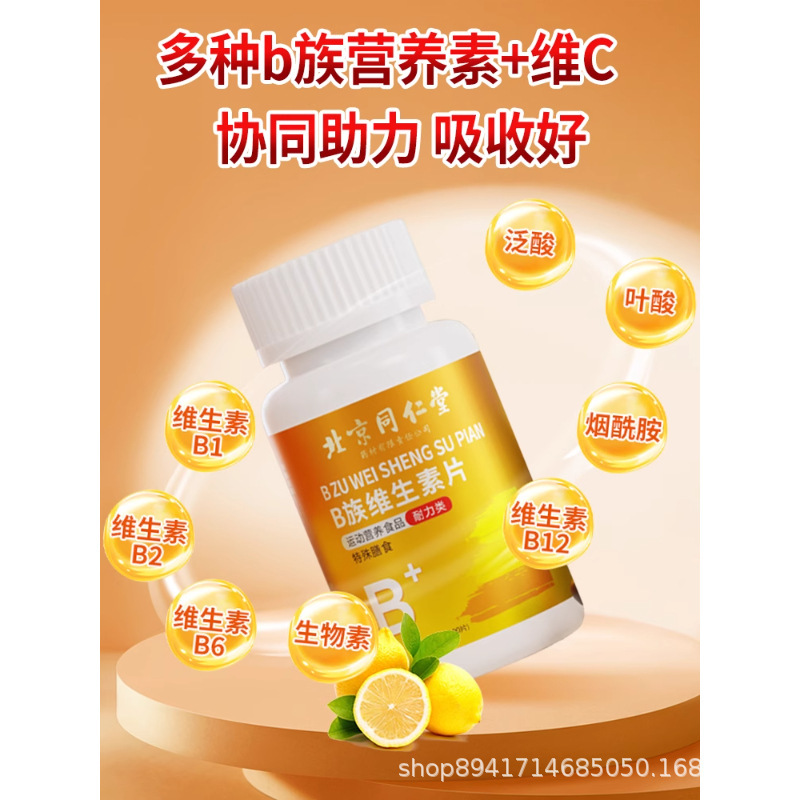 北京同仁堂B族维生素多种复合维生素营养素补充合理配比现货代发|undefined