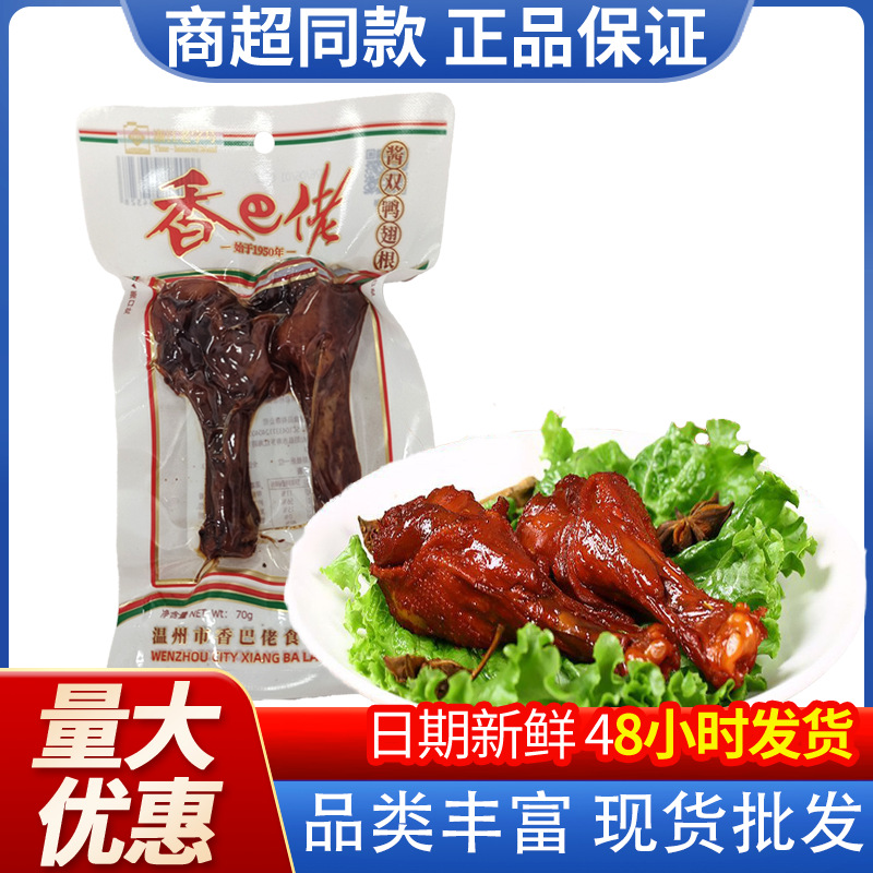 香巴佬鸭翅根70g 酱卤味鸭肉鸭翅根卤味肉制品熟食即食休闲小吃