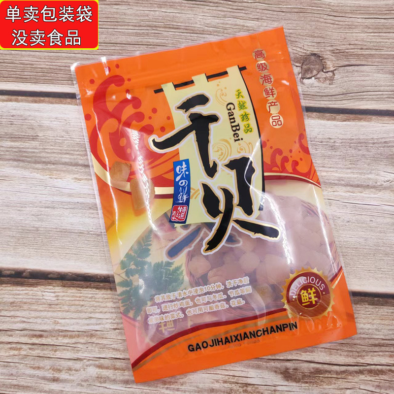 加厚500g干贝包装袋送礼礼品包装食品袋子一斤干贝塑封拉链袋批发