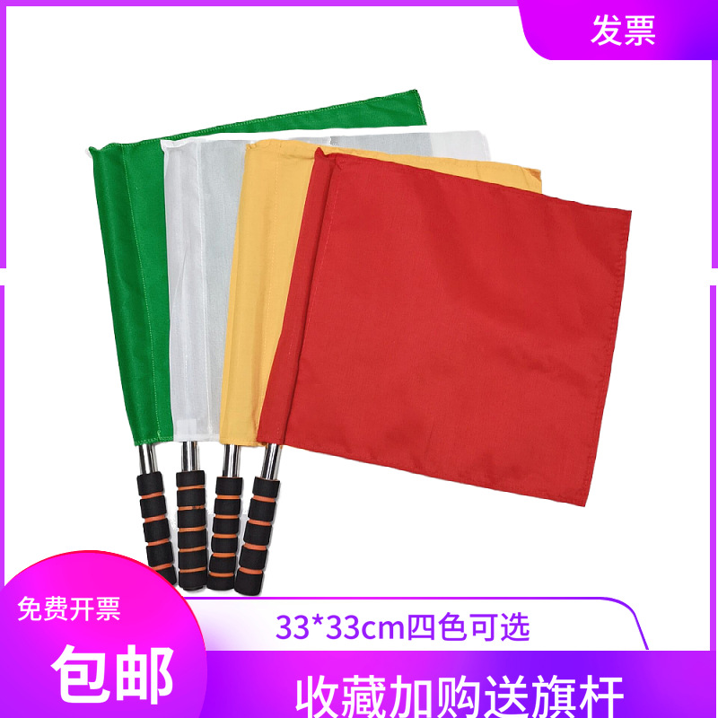 裁判旗小红旗彩旗指挥旗信号旗田径发令旗足球边巡边旗儿童舞蹈器