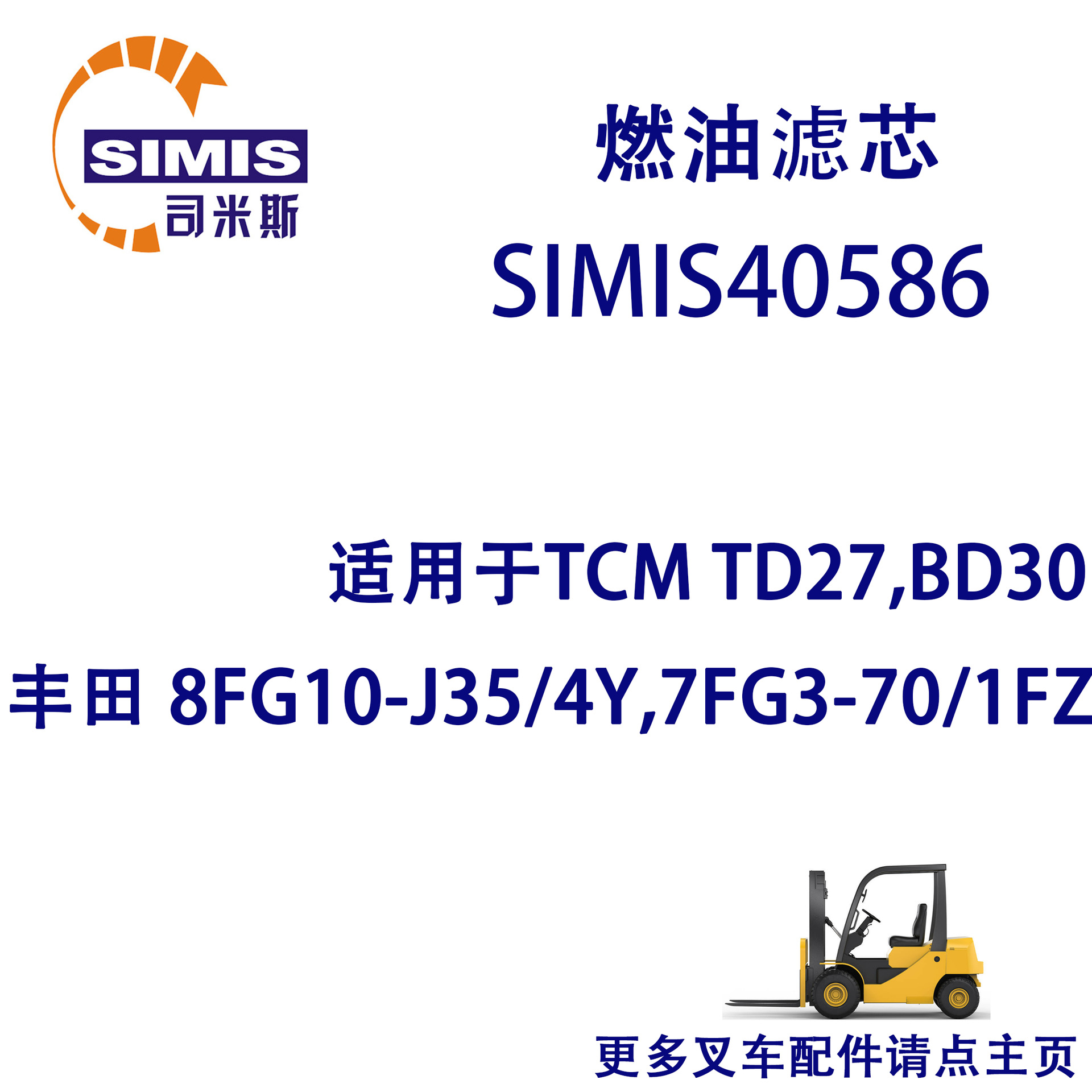 叉车燃油滤芯 适用 TCM TD27,BD30丰田 8FG10-J35/4Y,7FG3-70/1FZ