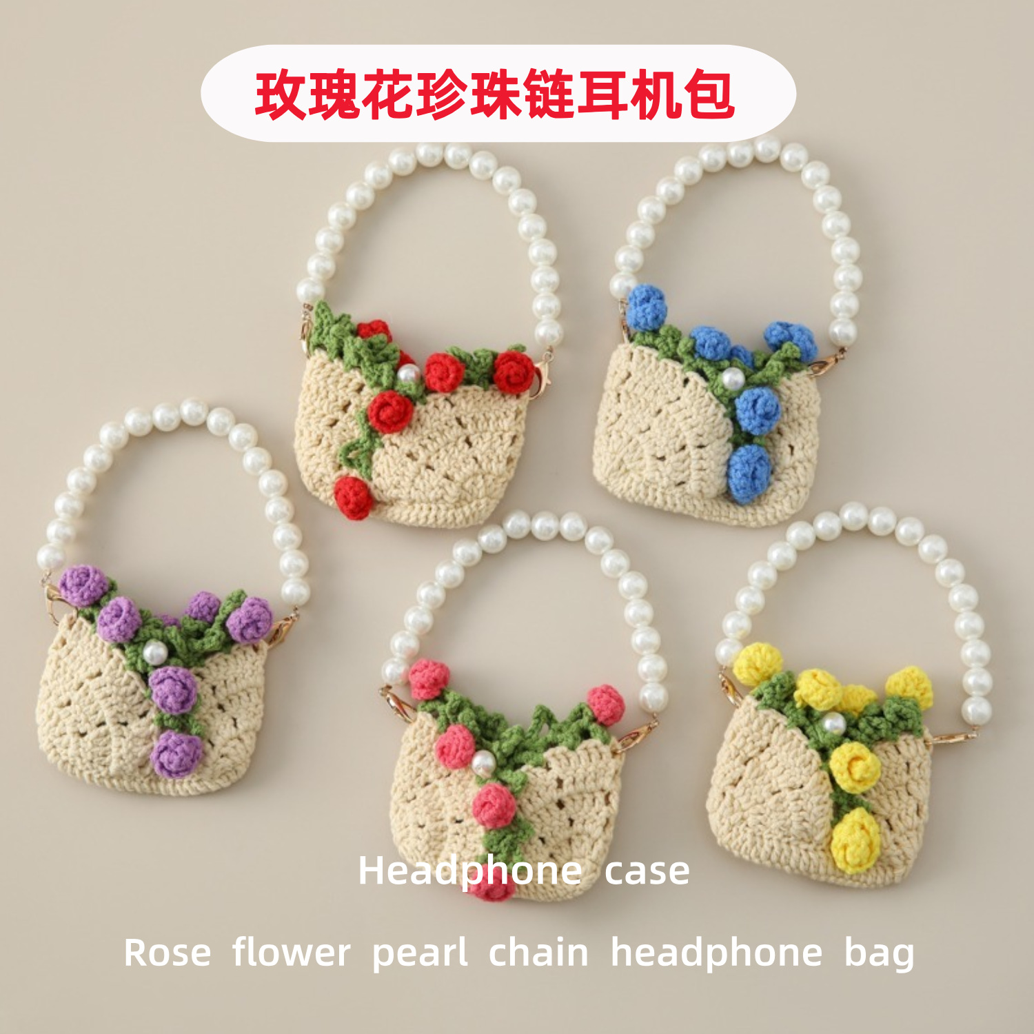 迷你玫瑰花手提小包成品钩织玫瑰花珍珠链耳机包多头玫瑰硬币包挂