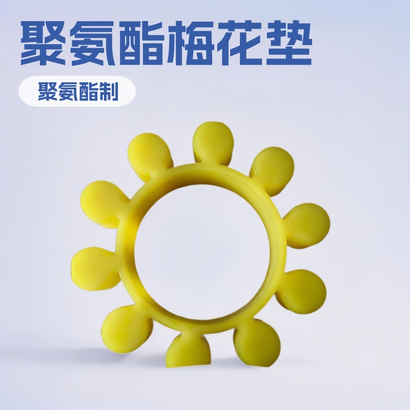 聚氨酯梅花垫浇筑聚氨酯垫片联轴器 聚氨酯垫块加工聚氨酯制品