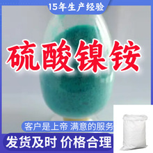 硫酸镍铵 工业级分析纯99%含量客户至上源头工厂浙江上海广东山东