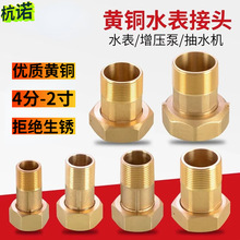 黄铜水表接头4分6分1寸1.2寸1.5寸2寸抽水机增压泵水泵活接配件
