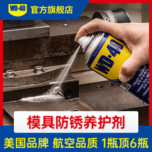 WD40模具防锈剂 金属除锈剂润滑剂 螺栓螺丝松动剂 脱水防锈油