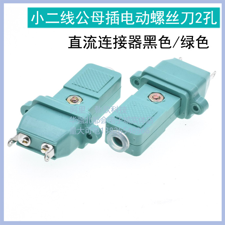 电批电源线插头 电动螺丝刀2孔电源插座 小二线公母头 直流连接器