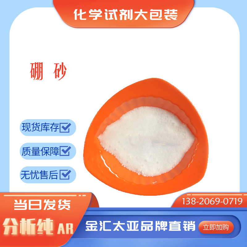 分析纯硼砂十水/试剂四硼酸钠 白色透明结晶厂家现货
