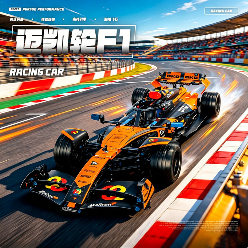 Cross-Border Mclaren Building Block Assembly Toys Children's Educational F1 Formula Car Model Remote Control Car Gift Wholesale