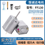 FF130微型电机刮胡刀马达迷你风扇直流电动机遥控玩具车微型电机