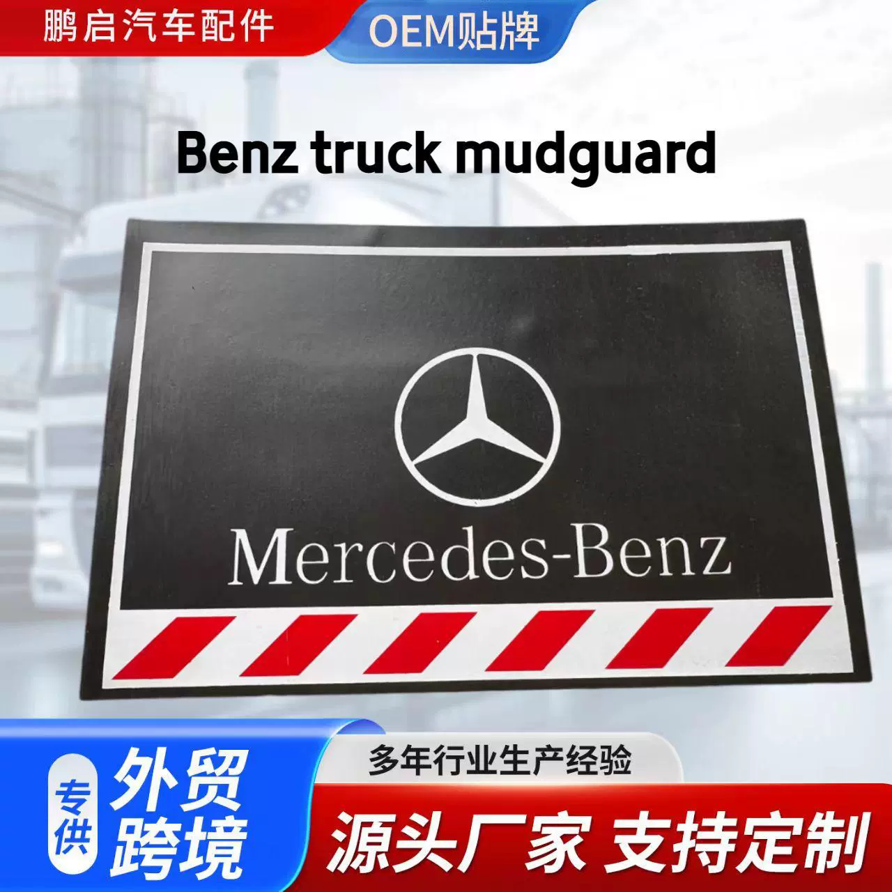 适用Benz奔驰卡车货车挡泥板渣土车防水防溅结实耐用挡泥皮跨境