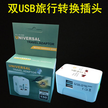 跨境货源 双USB多国通旅行插头 多功能usb转换插座 旅行转换插头